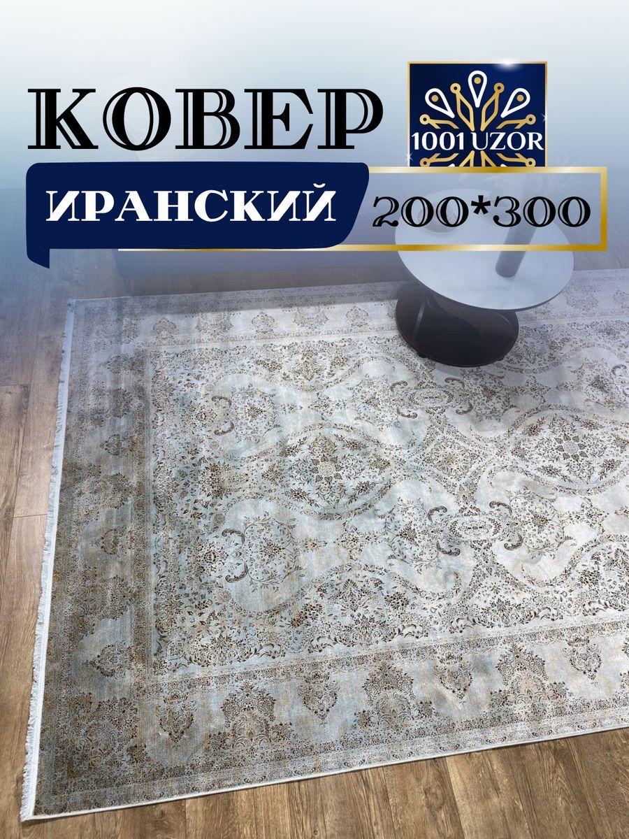 

Ковер 1001 UZOR Alma 1009 200х300, alma 200/300