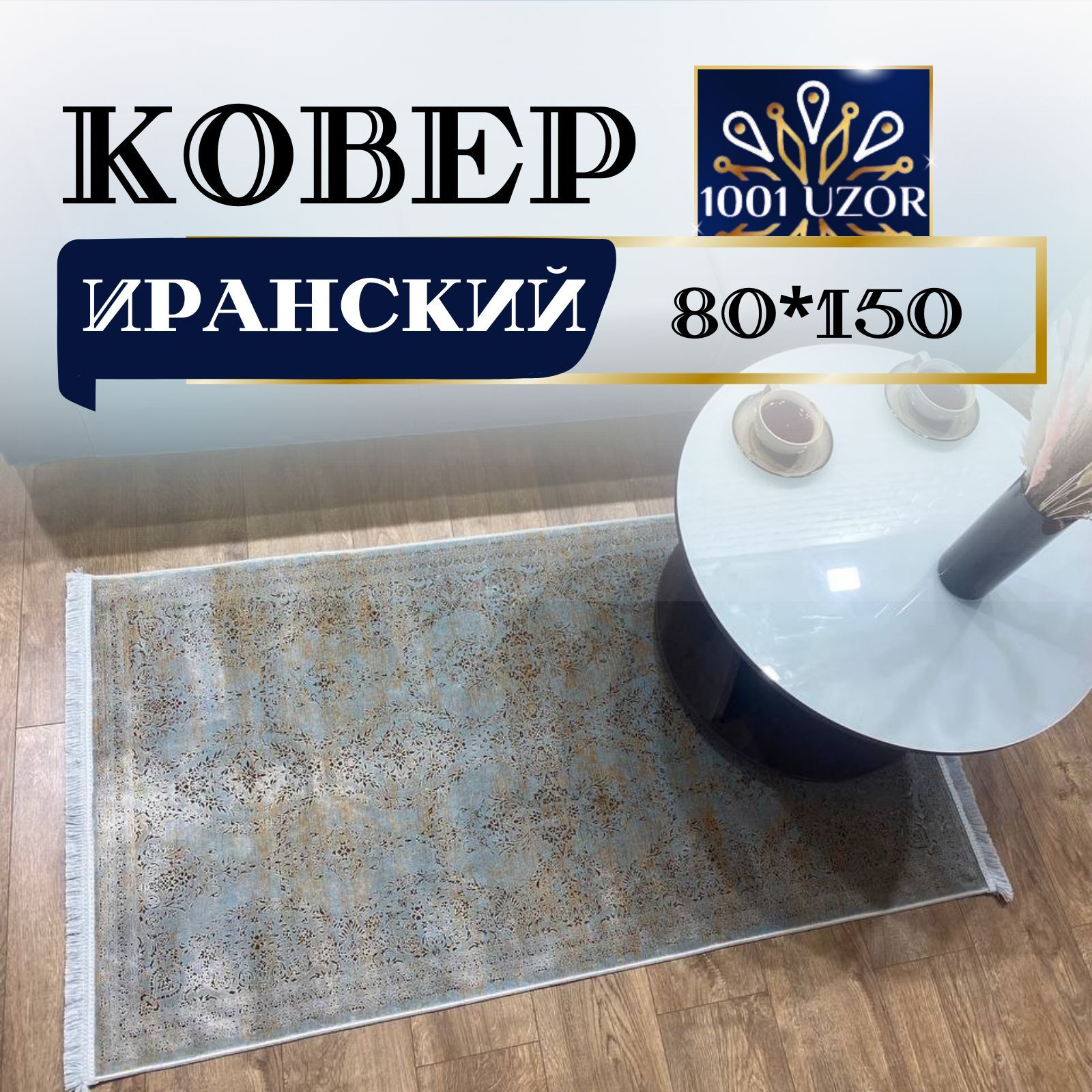 

Ковер 1001 UZOR Иранский в спальню 80на150см, alma 80/150