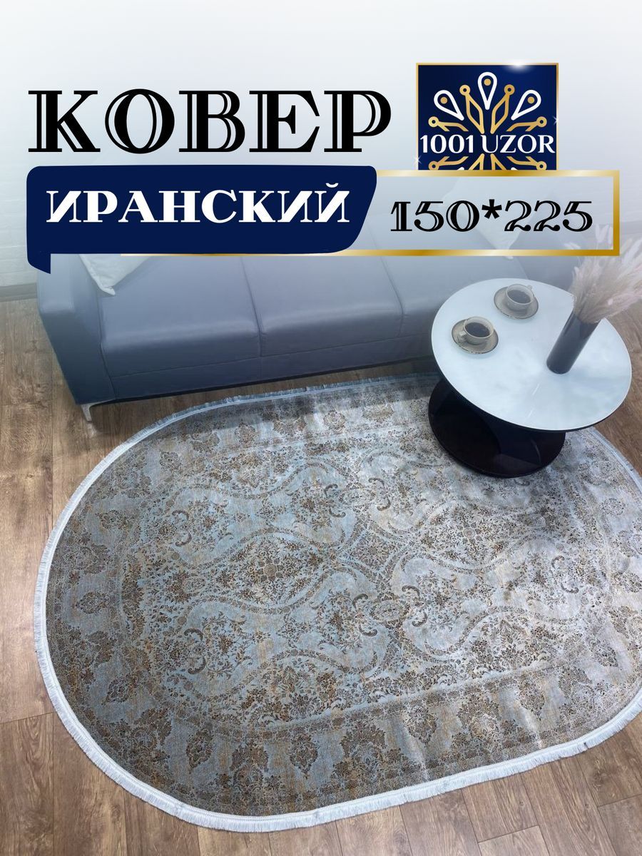 

Ковер 1001 UZOR Alma 1009 oval 150х225, alma 150/225 oval