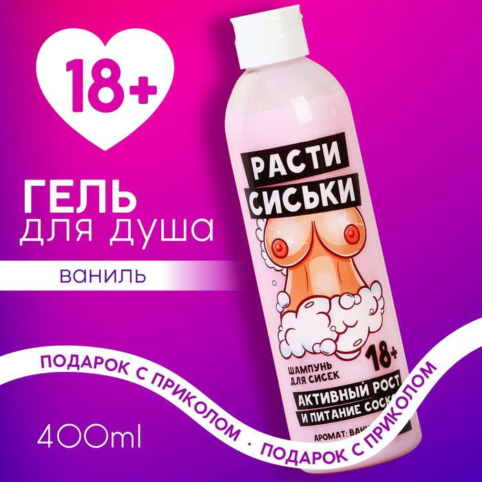 

Гель для душа "Расти сиськи", 400 мл, аромат ванили, 18+