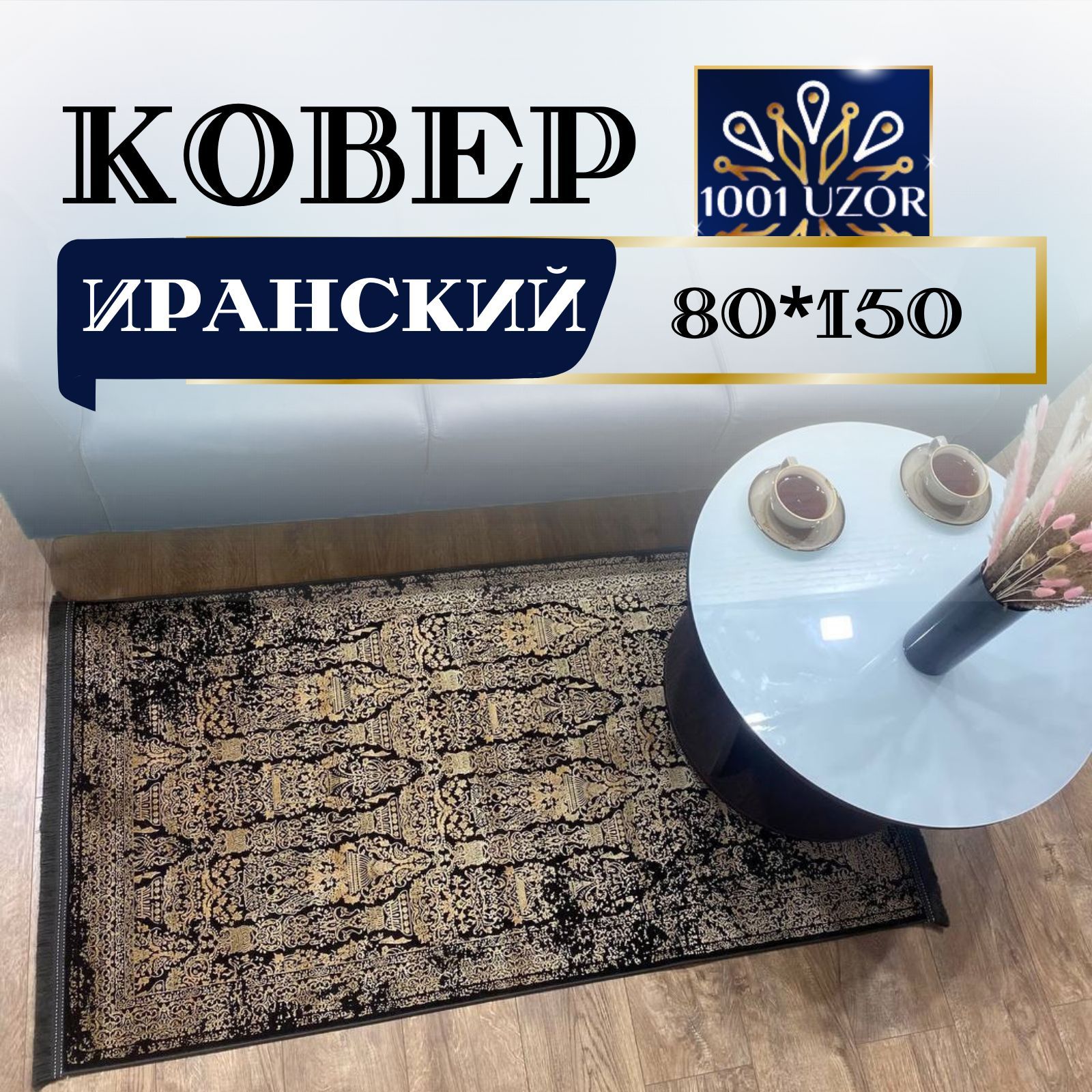 

Ковер 1001 UZOR Иранский в спальню 80на150см, alma 80/150