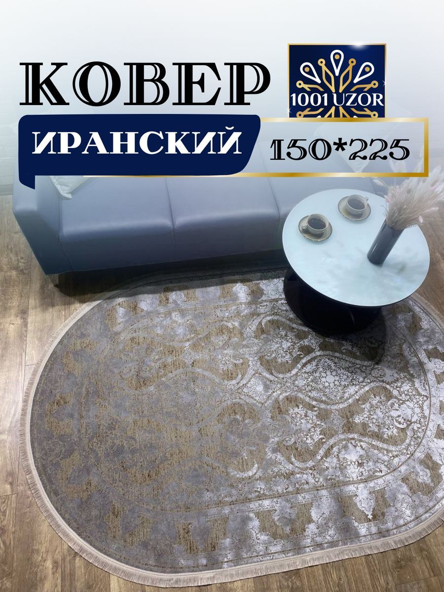 

Ковер 1001 UZOR Alma 1027 oval 150х225, alma 150/225 oval