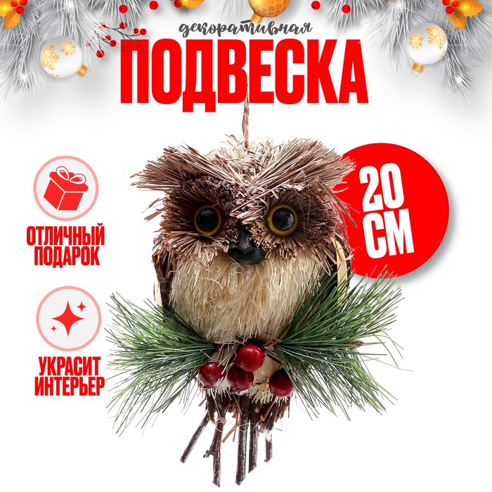 

Декоративная подвеска «Совенок» 7 x 11 x 20 см, Бежевый