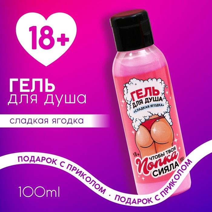 

Гель для душа "Чтобы твоя попка сияла", 100 мл, аромат сладкая ягодка 18+
