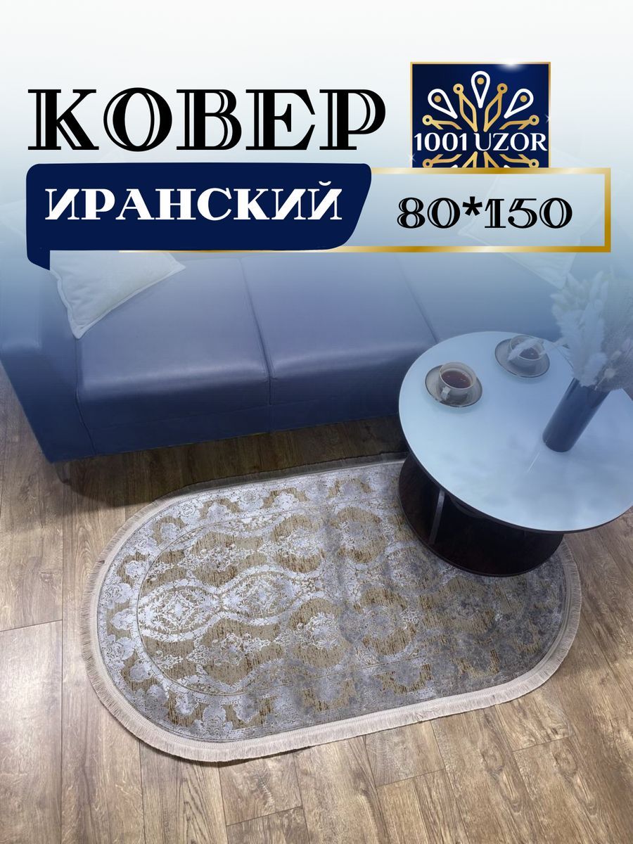 

Ковер 1001 UZOR Alma 1027 oval 80х150, alma 80/150 oval