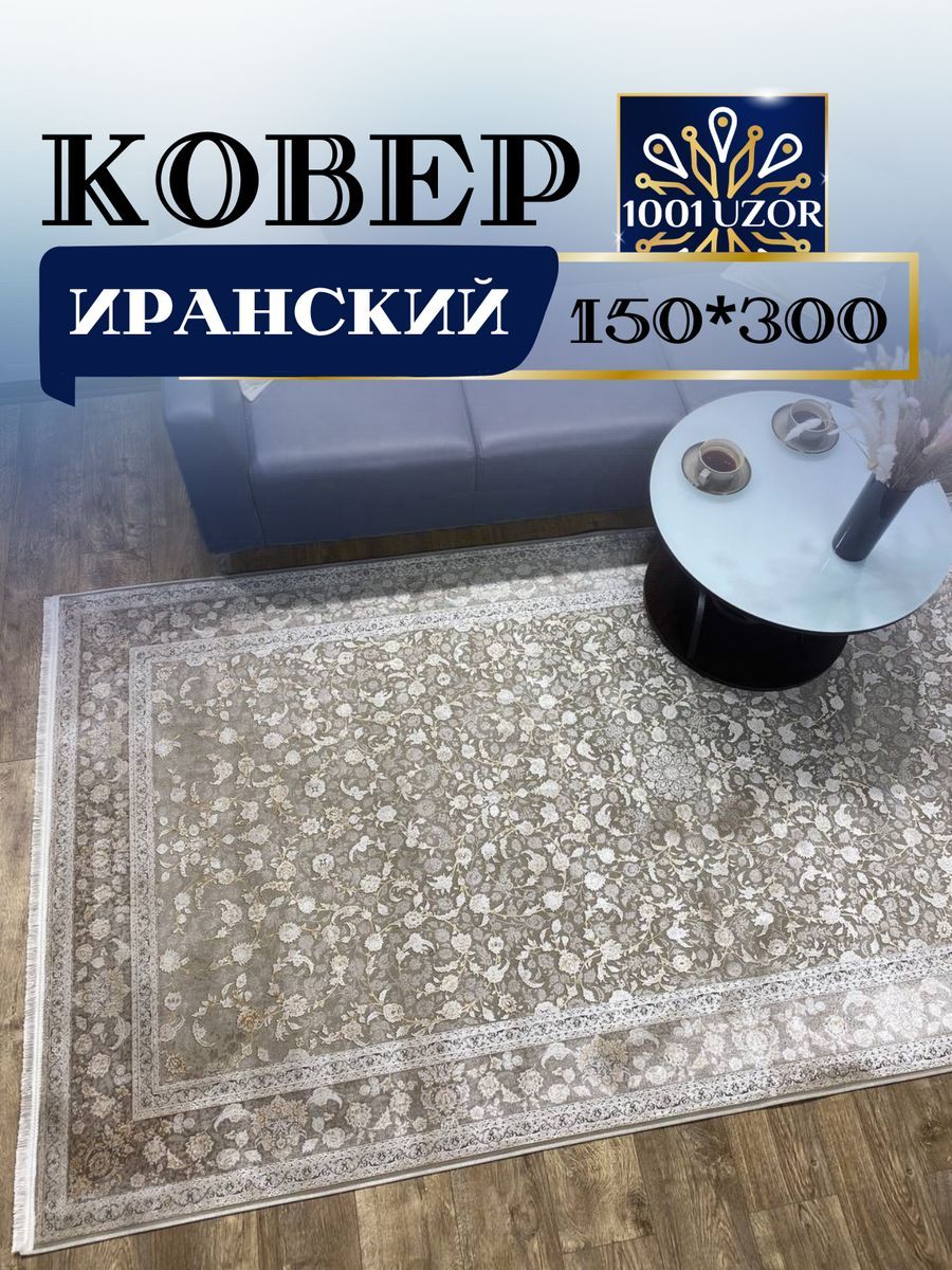 

Ковер 1001 UZOR Иран 150на300 см Alma 1042, alma 150/300