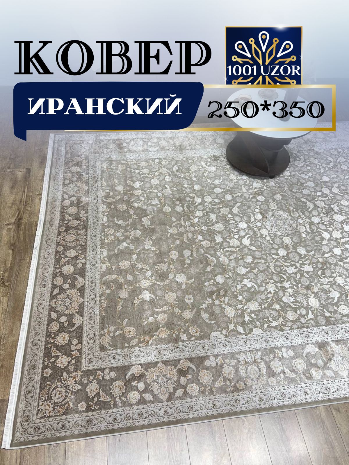 

Ковер 1001 UZOR Alma 1042 250х350, alma 250/350