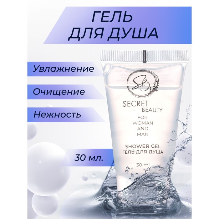 Гель для душа «Secret Beauty» туба, 30 мл (20 шт.)