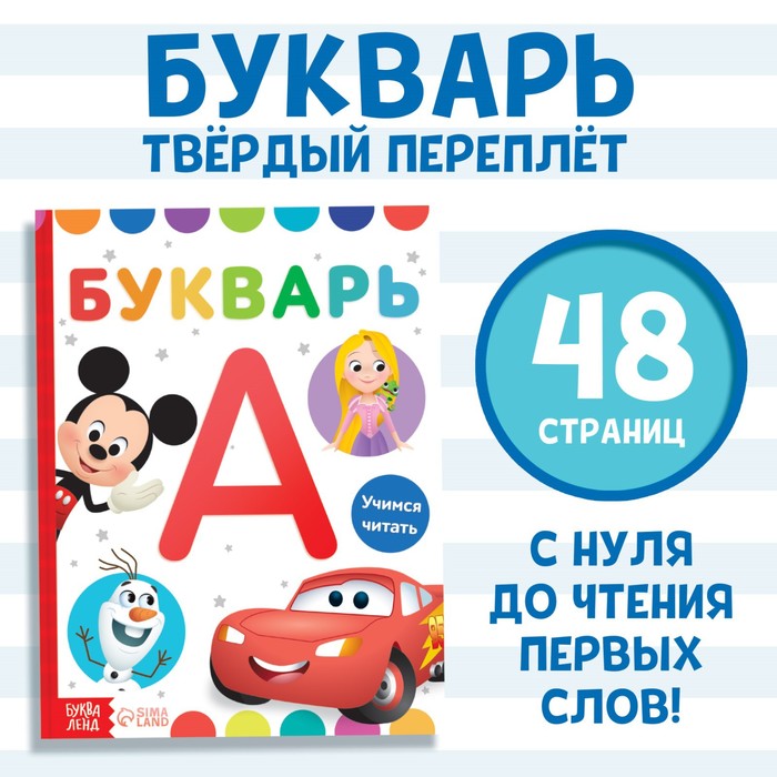 

Букварь Disney Дисней. Учимся читать. 48 страниц. 2022 год
