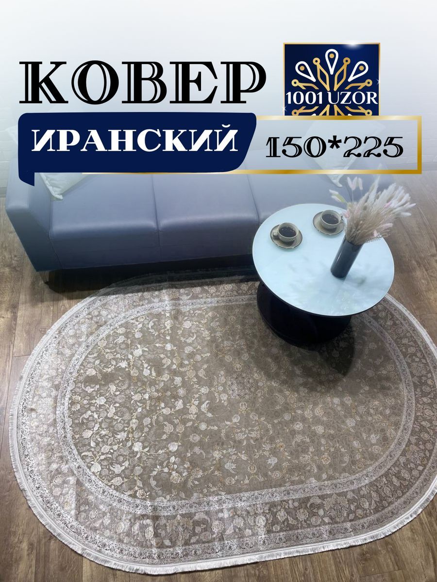 

Ковер 1001 UZOR Alma 1042 oval 150х225, alma 150/225 oval