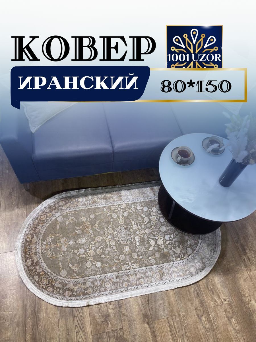 

Ковер 1001 UZOR Alma 1042 oval 80х150, alma 80/150 oval