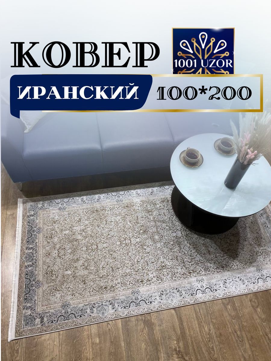 

Ковер 1001 UZOR Alma 1045 100х200, alma 100/200