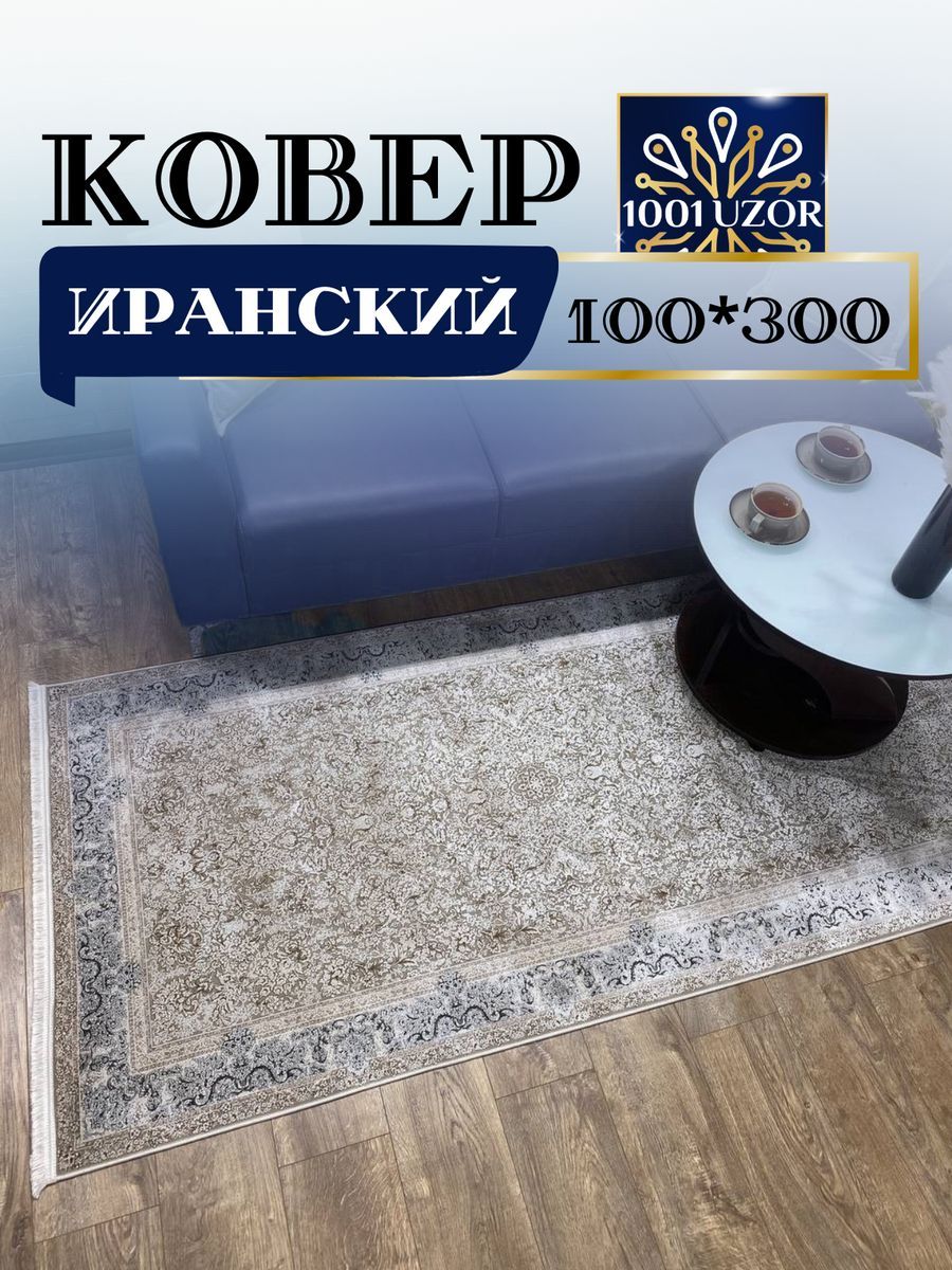 

Ковер 1001 UZOR Alma 1045 100х300, alma 100/300