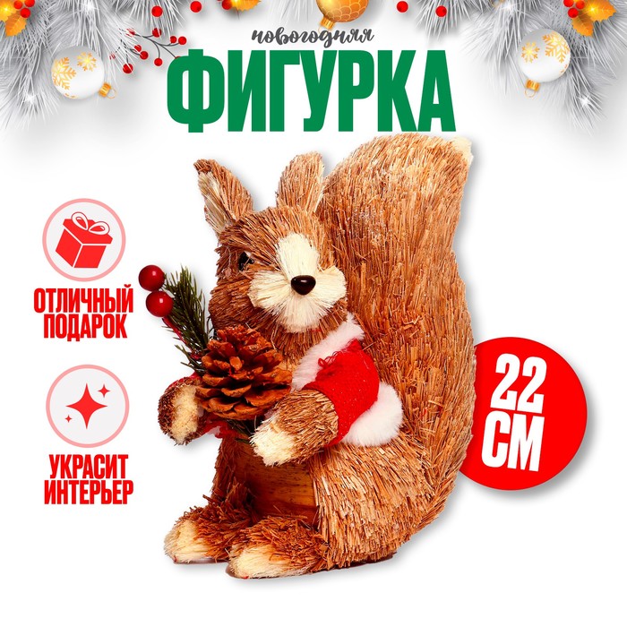 

Декоративный сувенир из природных материалов «Бельчонок в шубке» 15 x 21 x 22 см, Бежевый