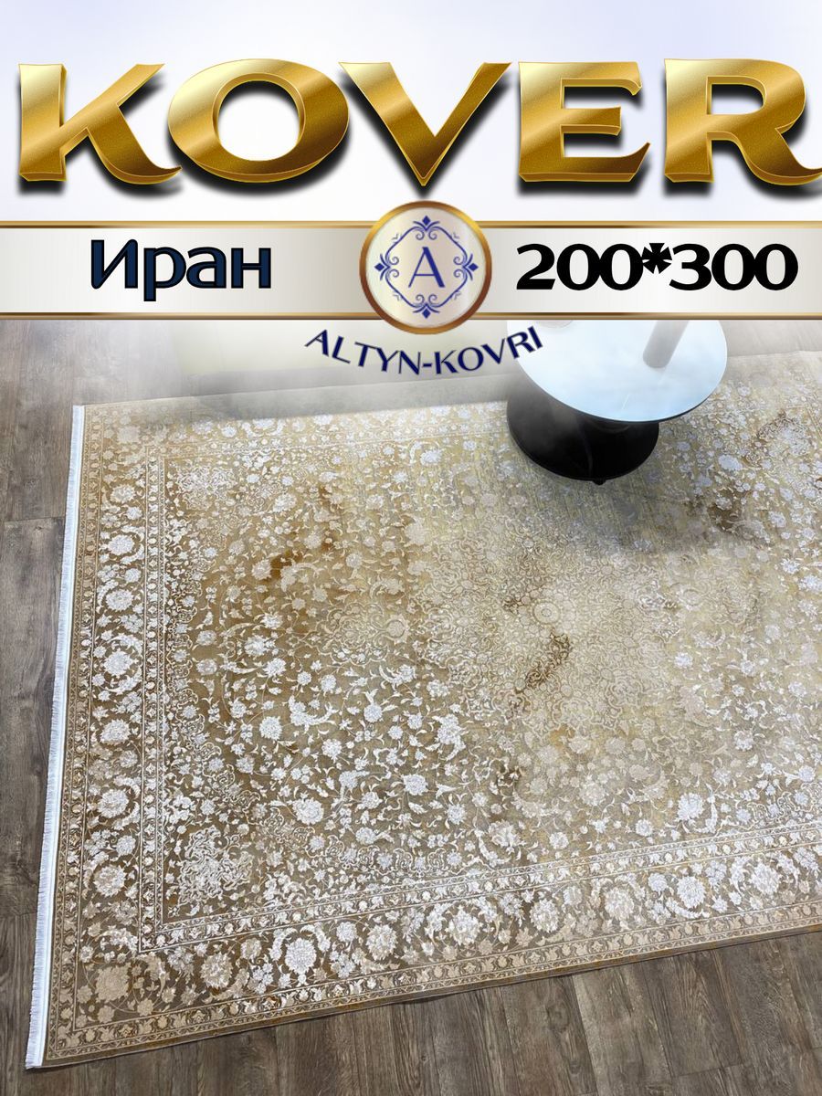 

Ковер 1001 UZOR ALMAS 5033 200х300, алмас 200/300