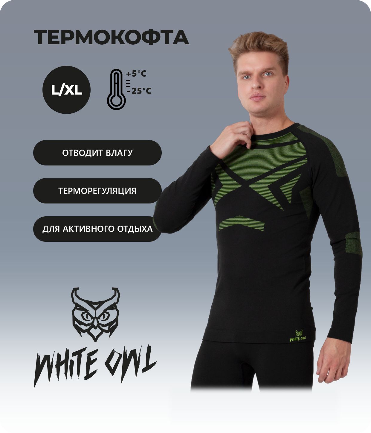 

Термобелье мужское фуфайка White Owl Sir-t р.L/XL, черный с зеленым, Зеленый;черный, Sir-t