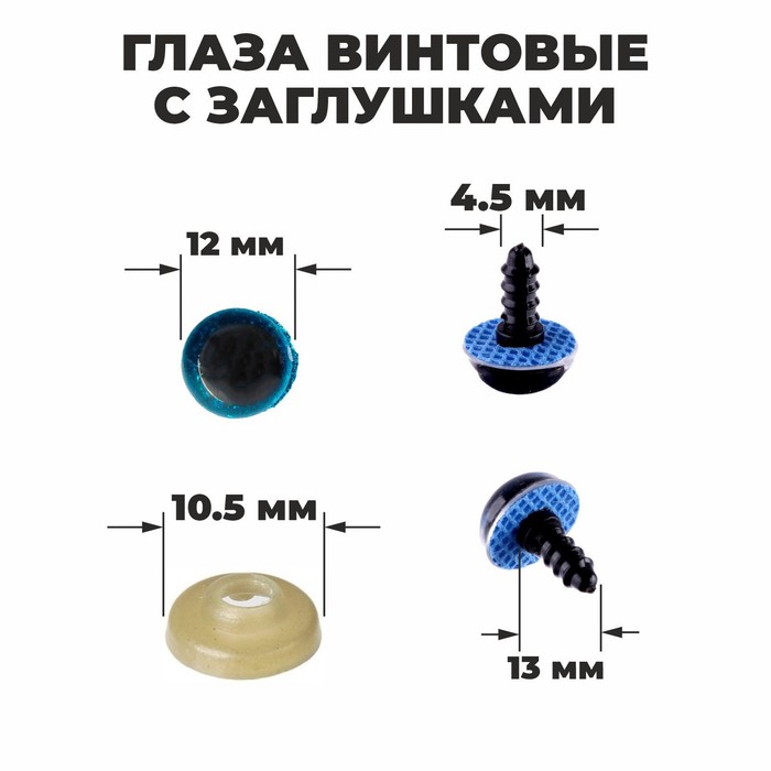 

Глаза винтовые с заглушками Школа талантов Блестки набор 48 шт, размер 1 шт 1,2 см, голубо, Голубой