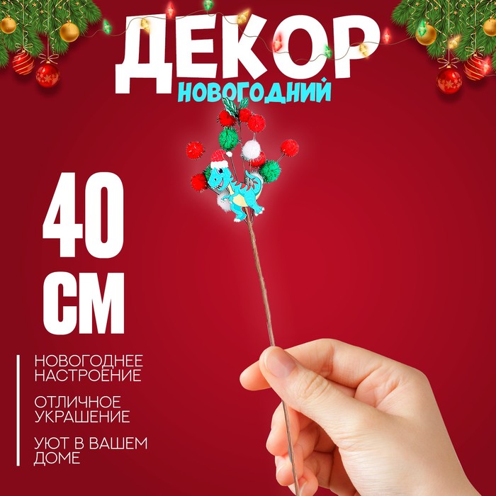 

Деревянный декор на палочке «Новогодние дракончики» 40 x 12 x 1,5 см, МИКС, Разноцветный