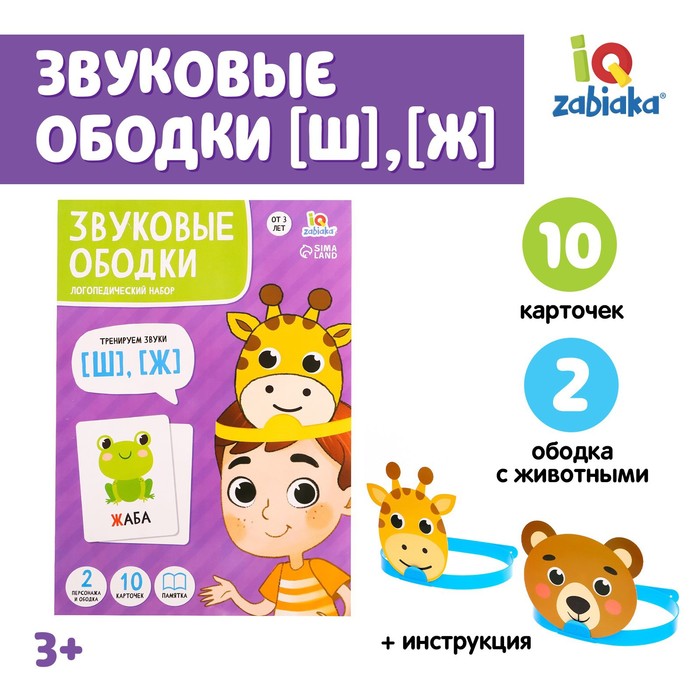 

Логопедический набор ZABIAKA "Звуковые ободки", Ш, Ж