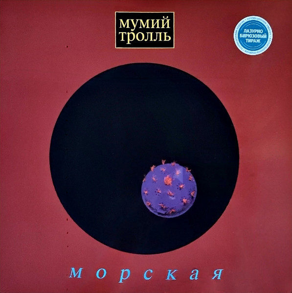 

МУМИЙ ТРОЛЛЬ: Морская