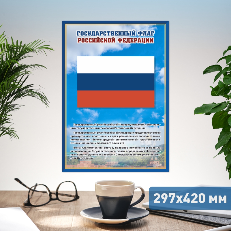 

Постер на стену ПолиЦентр Флаг 29,7х42 см, ФлагСин