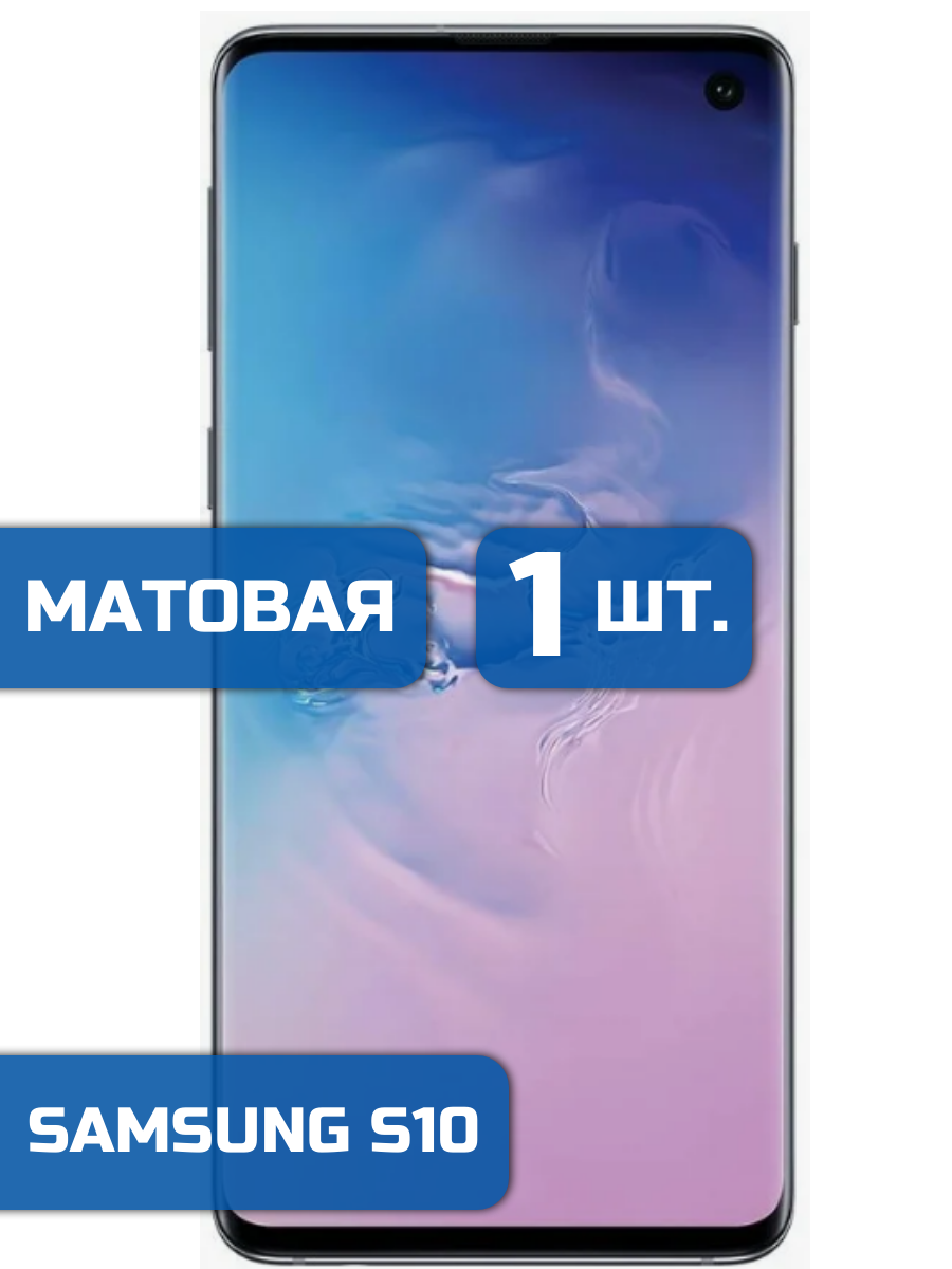 

Матовая защитная пленка для смартфона Samsung S10 (1шт)