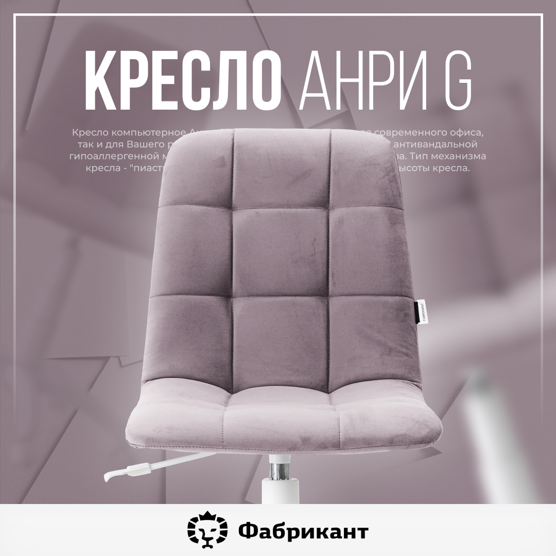 Кресло компьютерное Фабрикант Анри G, светло-фиолетовый