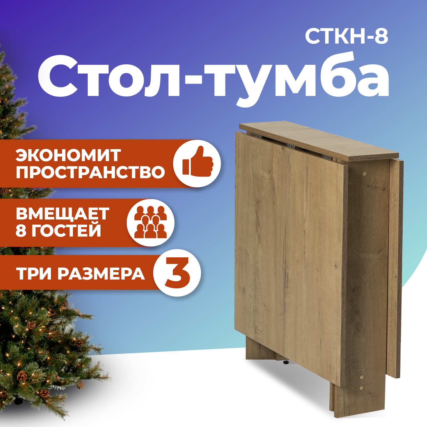 

Стол-книжка ФОРТРЕСС СТКН-8, Дуб бунратти, СТКН-8