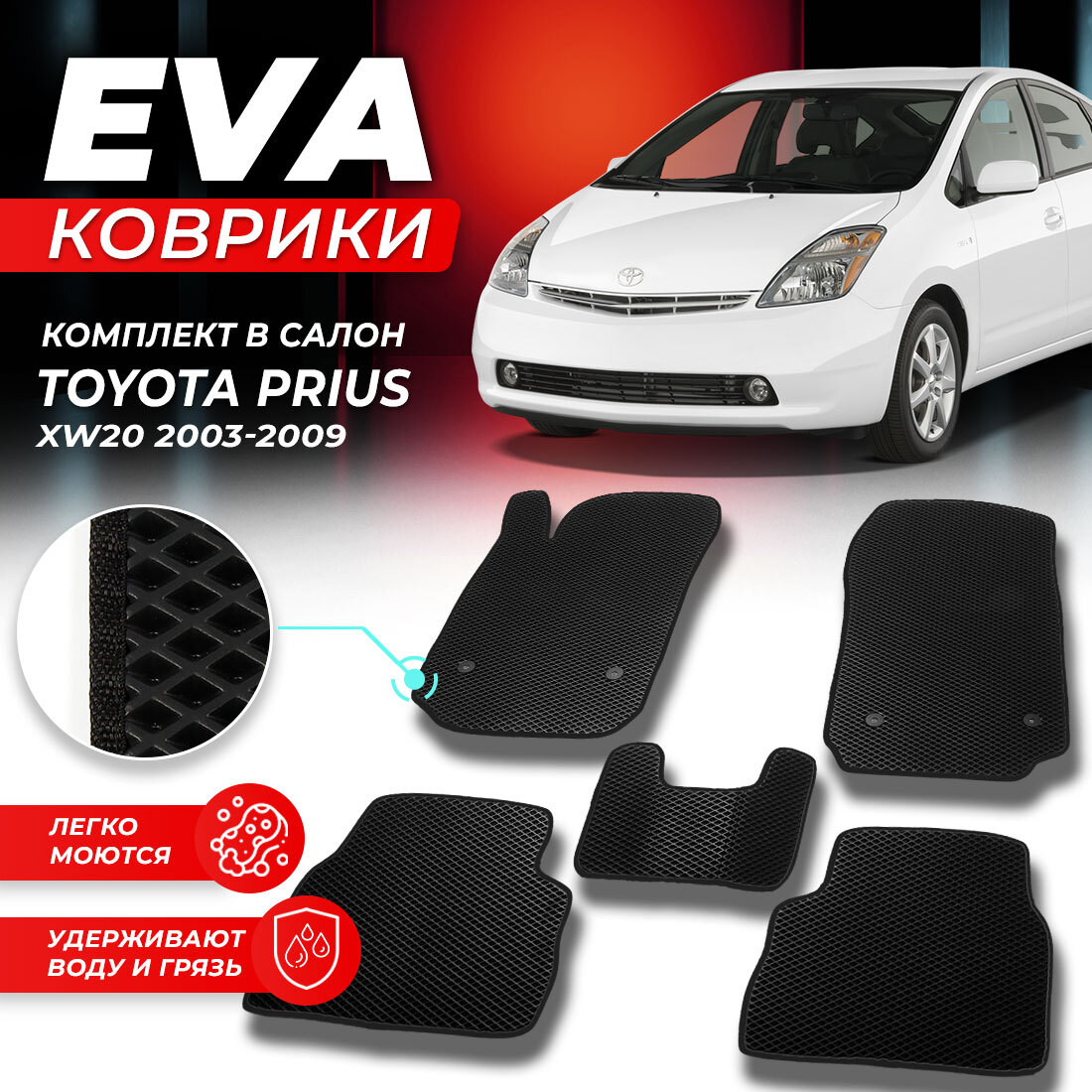 

Комплект ковриков DreamCar Technology Toyota Prius XW20 2003-2011 черный