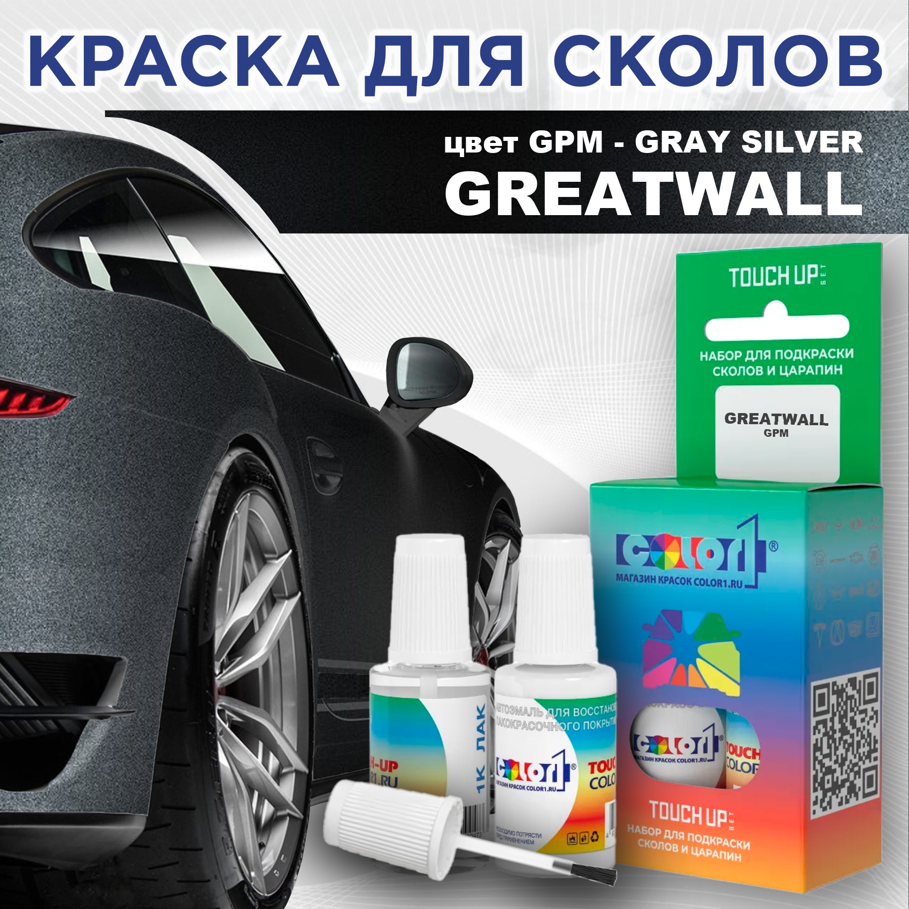 

Краска для сколов во флаконе с кисточкой COLOR1 для GREATWALL, цвет GPM - GRAY SILVER, Прозрачный