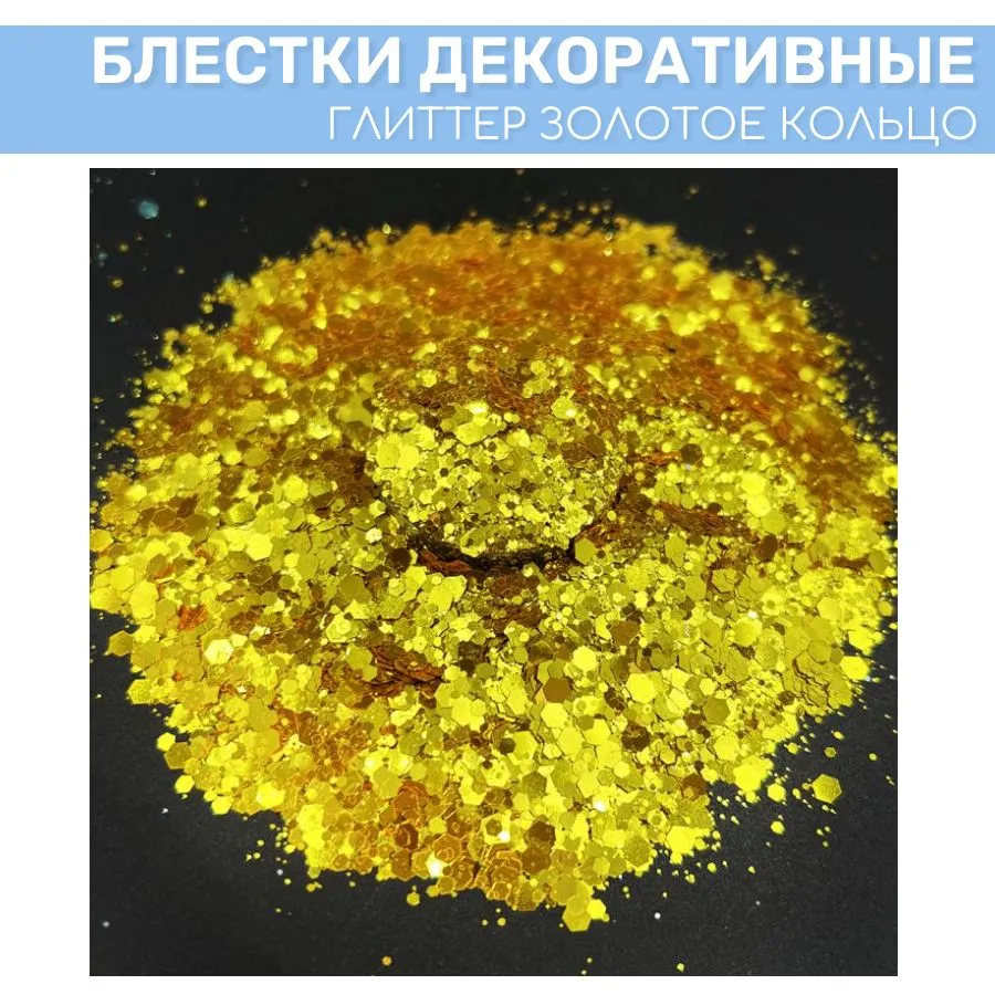 

Блестки глиттер EPOXYMASTER Золотое кольцо, 25 мл, Золотистый, Золотое кольцо