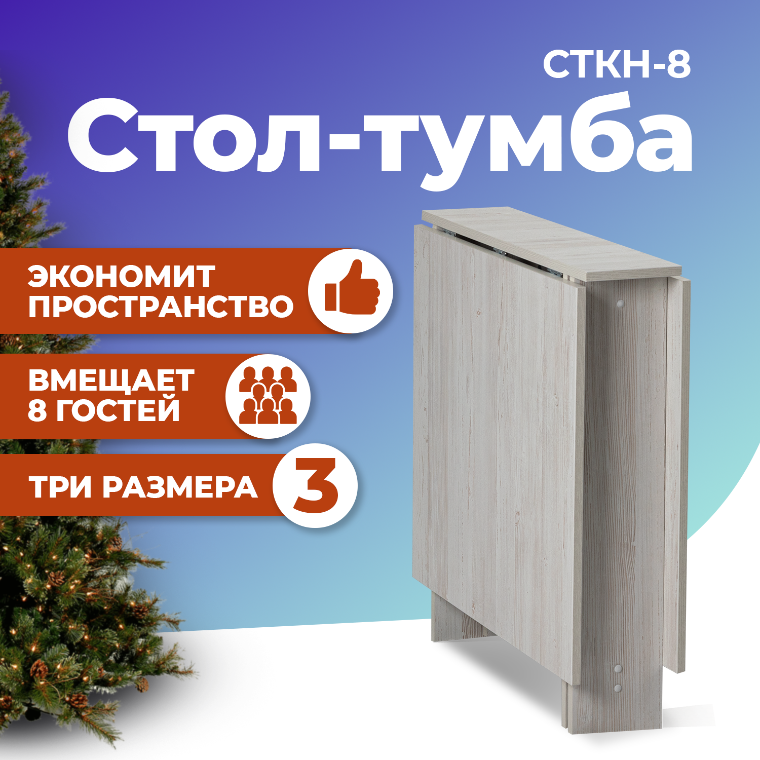 

Стол-книжка ФОРТРЕСС СТКН-8, Сосна винтерберг, СТКН-8