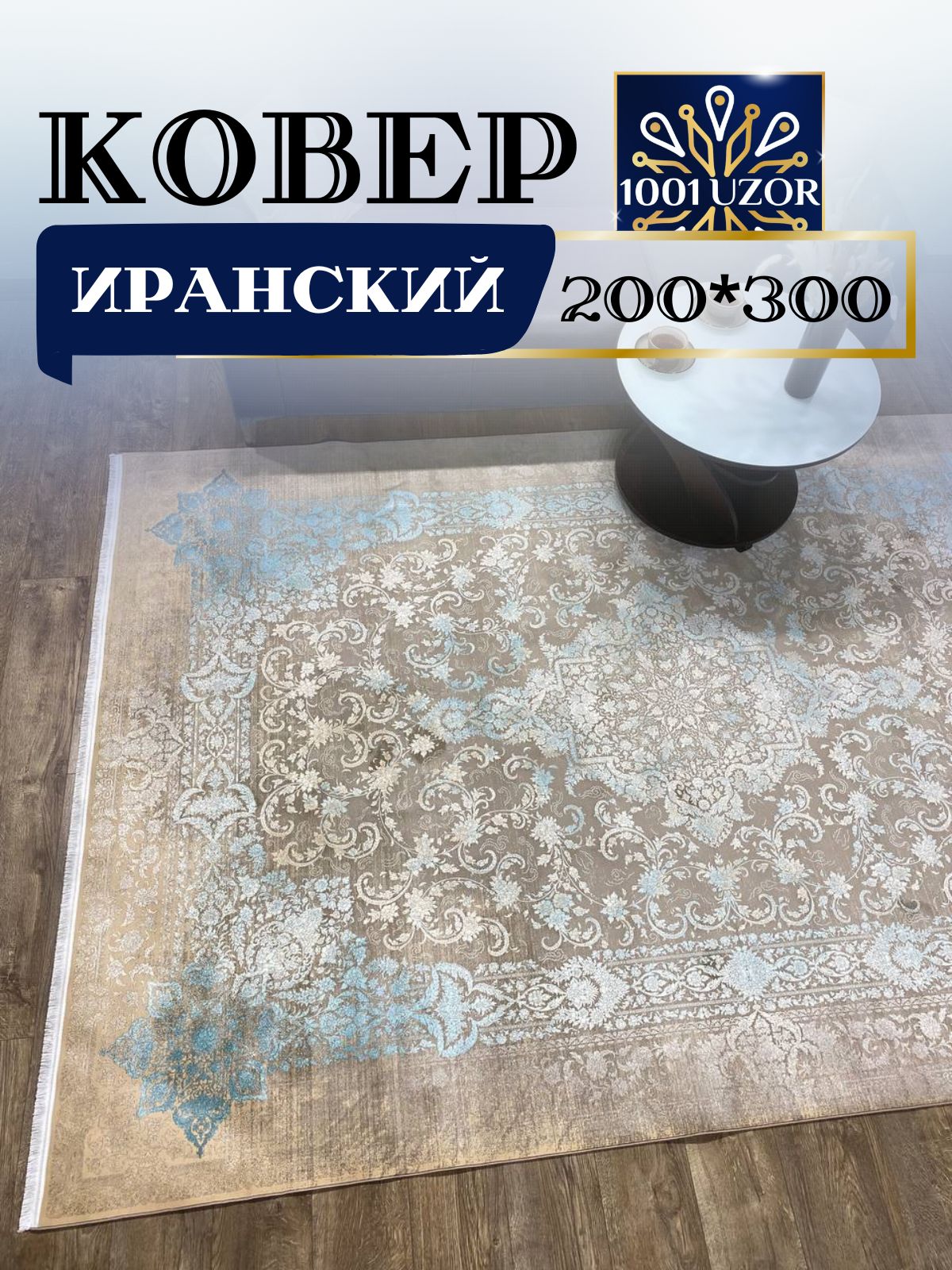 

Ковер 1001 UZOR ALMAS 5235 200х300, алмас 200/300