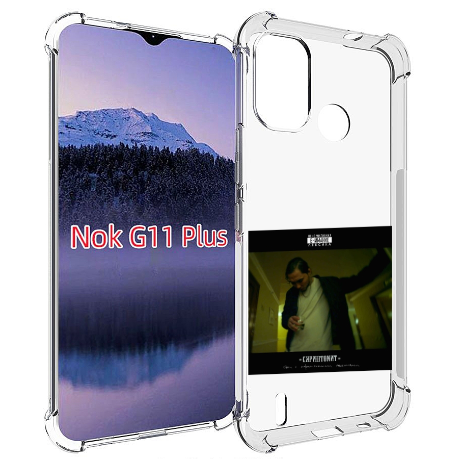 

Чехол MyPads Дом с нормальными явлениями Скриптонит для Nokia G11 Plus, Прозрачный, Tocco