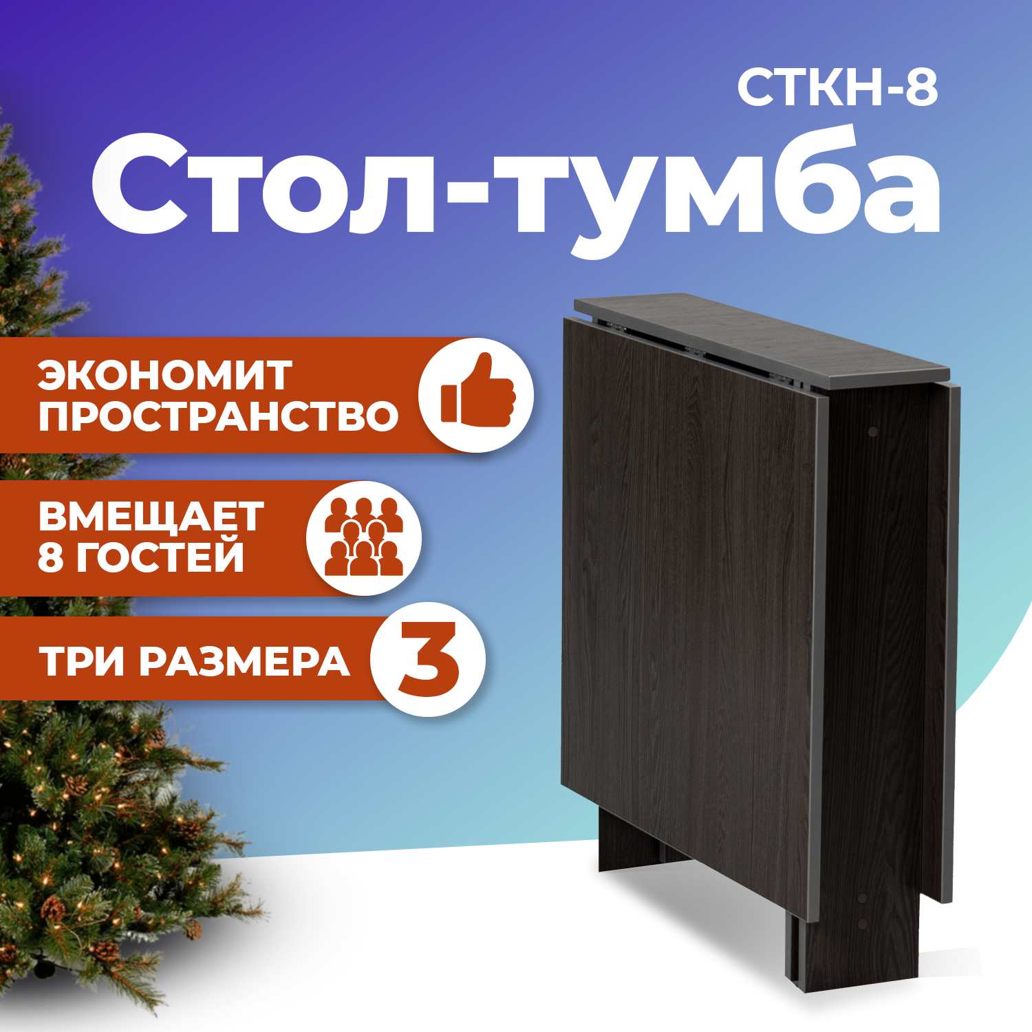 

Стол-книжка ФОРТРЕСС СТКН-8, Ясень анкор темный, СТКН-8