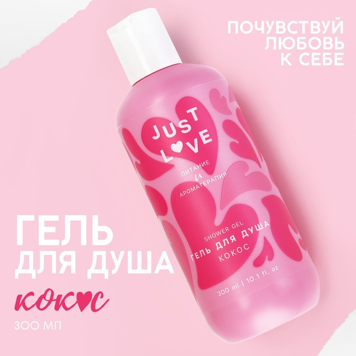 

Гель для душа Just love, 300 мл, аромат кокос