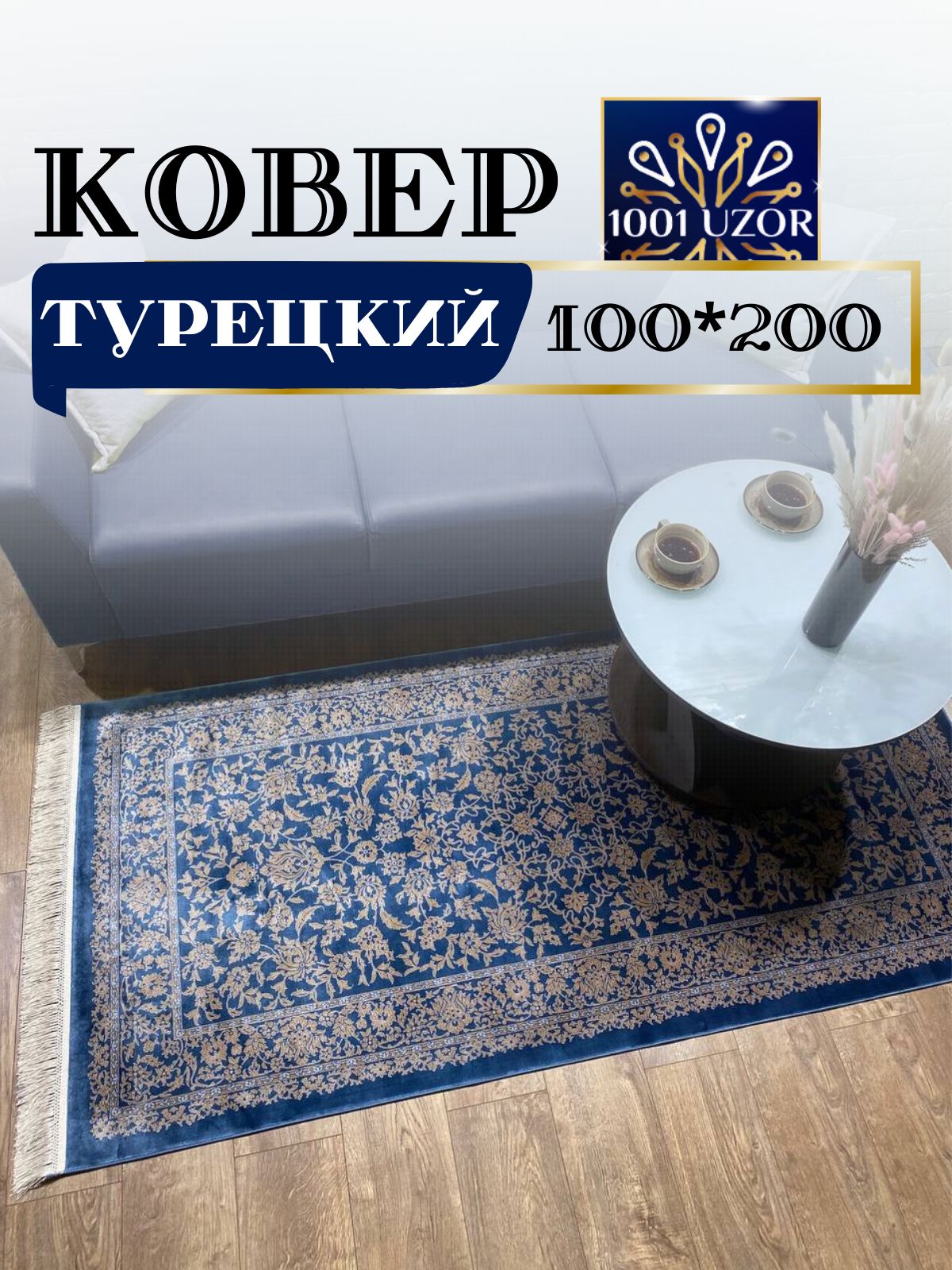 

Ковер 1001 UZOR Bamboo 4593 blue blue 100х200, bamboo 100/200