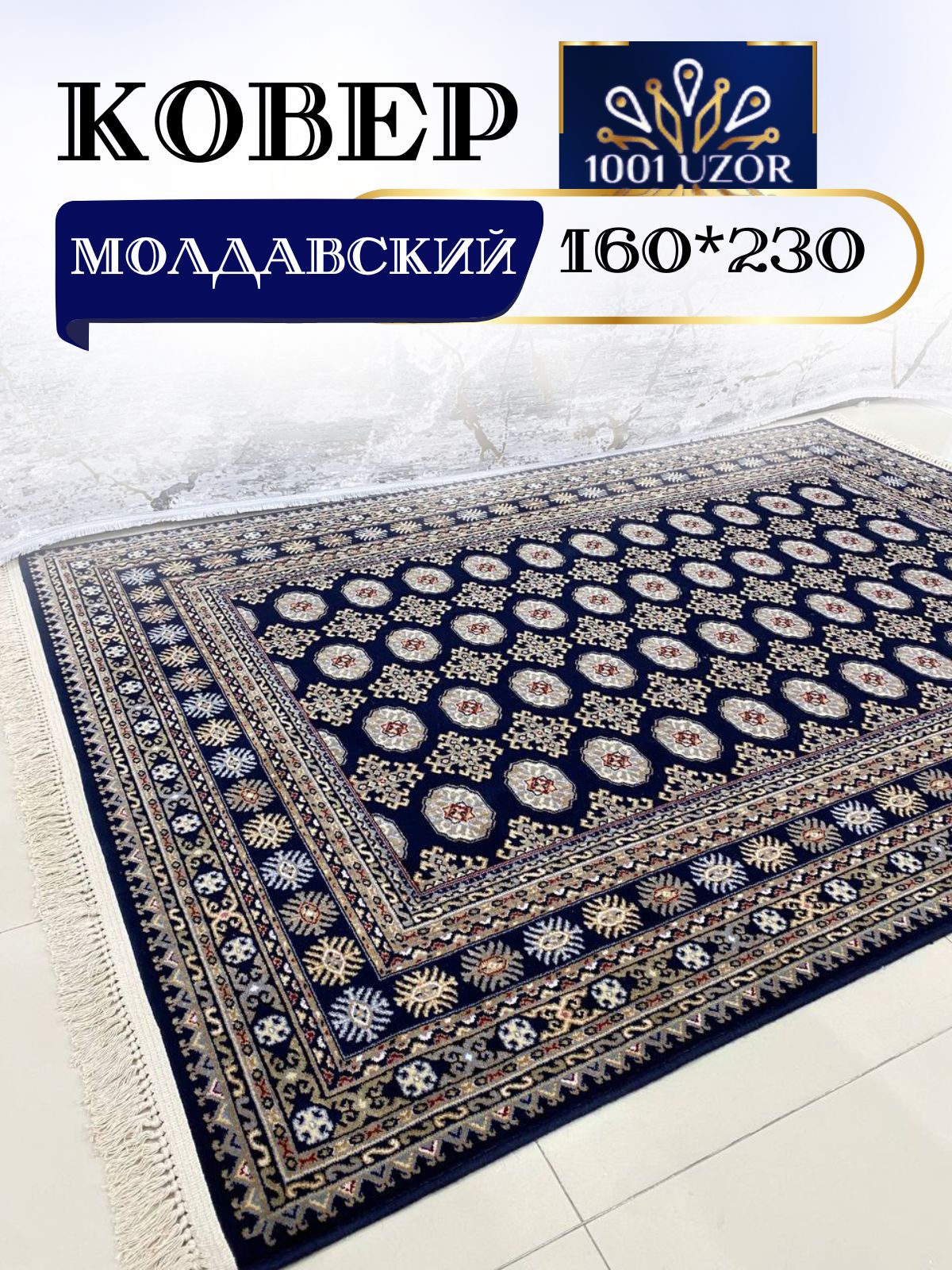 

Ковер 1001 UZOR Bella 6177-011 (160/230), белла молдова 160/230
