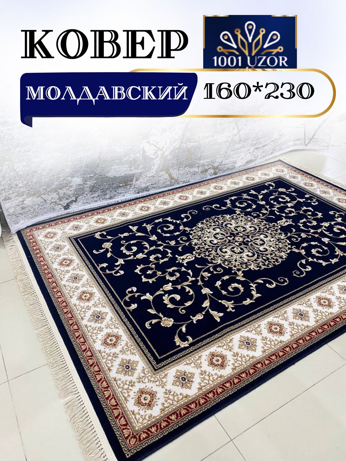 

Ковер 1001 UZOR Bella 6209-011 160х230, белла молдова 160/230