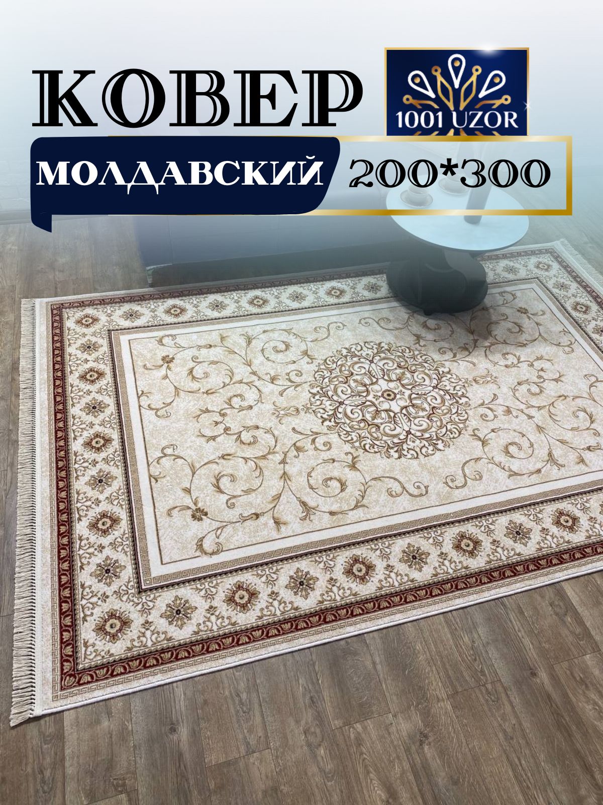 

Ковер 1001 UZOR Bella 6209 033 200х300, белла молдова 200/300
