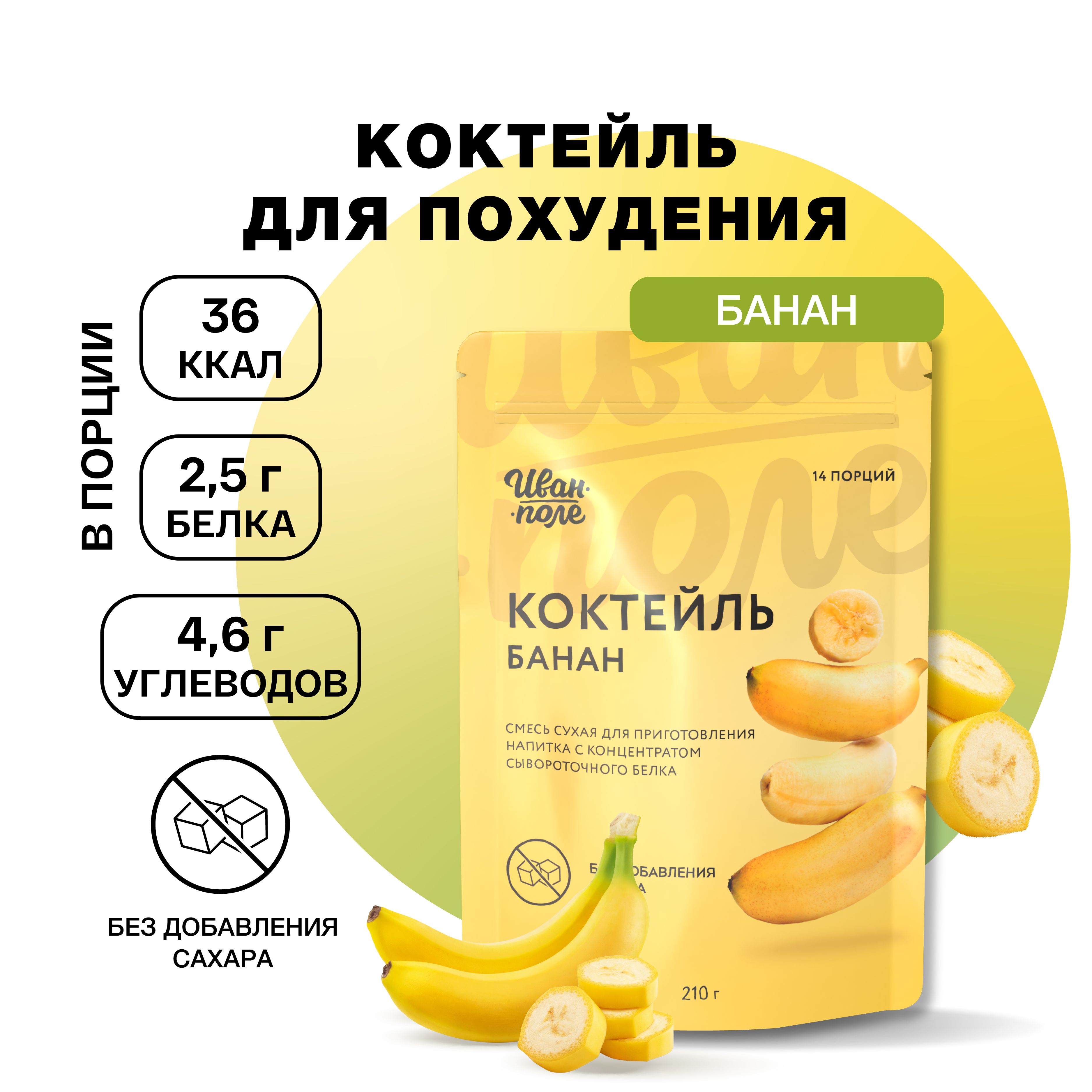 Коктейль молочный протеиновый Иван-поле Банан 210 г