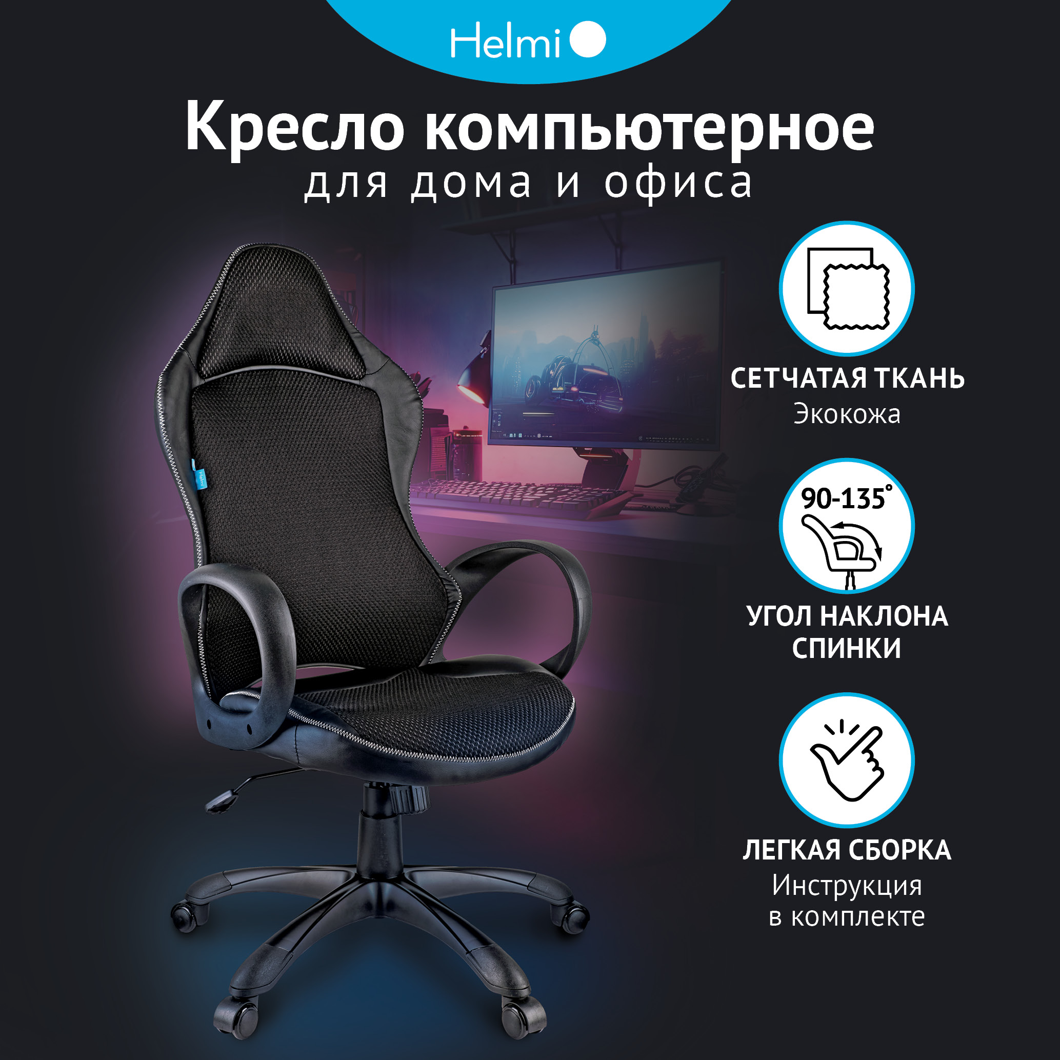

Кресло игровое Helmi HL-S02 "Virage", экокожа/ткань черная (арт. 274806), Черный