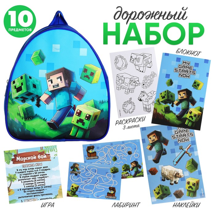 Набор дорожный NAZAMOK KIDS Пиксельный мир, с рюкзаком, 23*20,5см