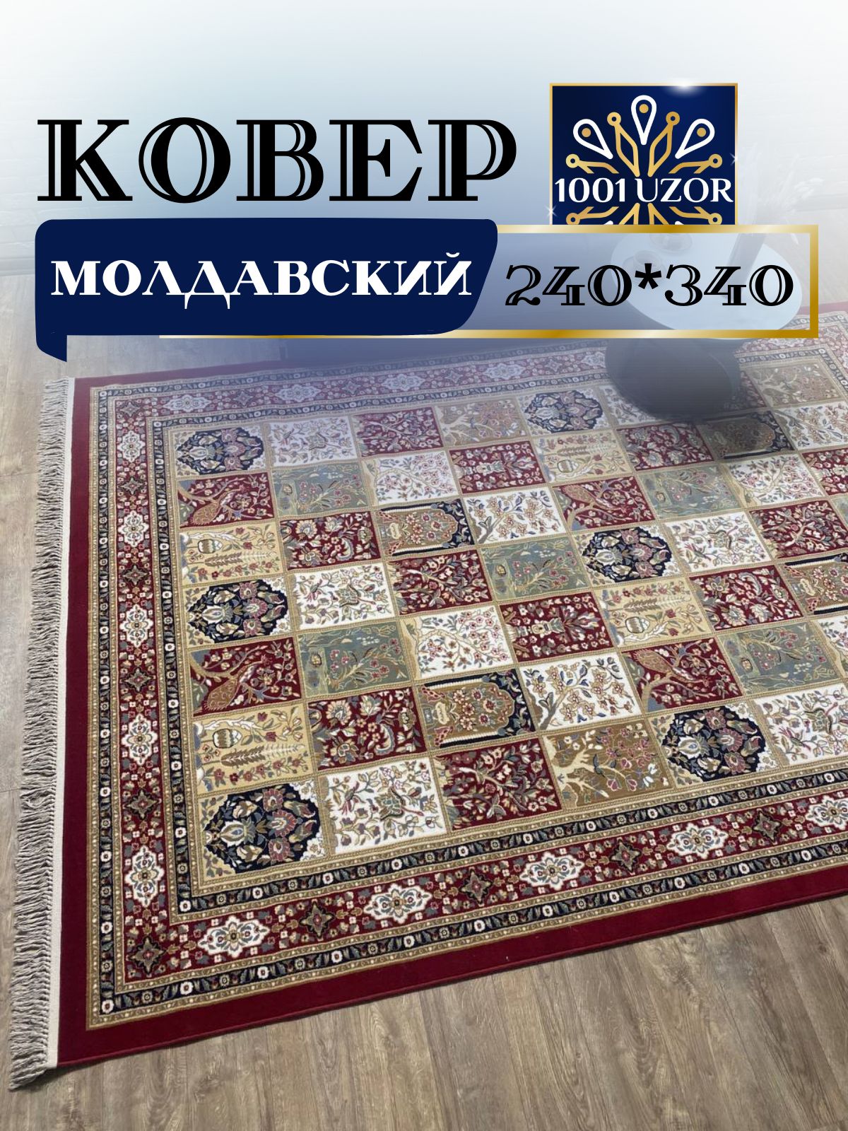 

Ковер 1001 UZOR Bella 6645-066 240х340, белла молдова 240/340
