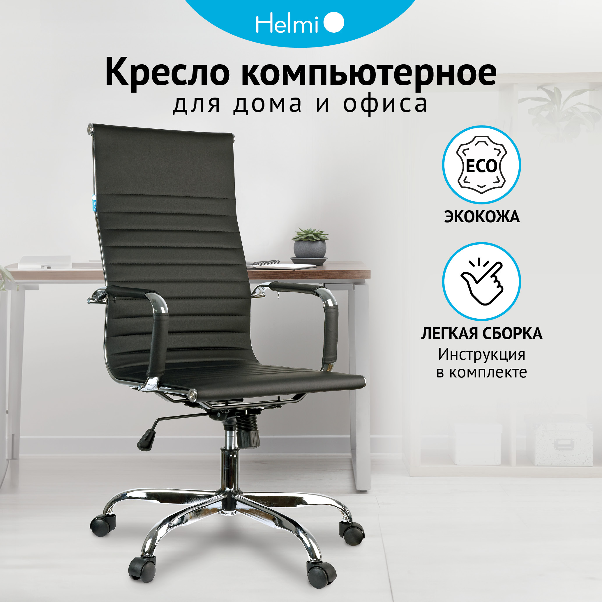 

Кресло руководителя Helmi HL-E17 "Slim", экокожа черная, хром (арт. 274832), Черный