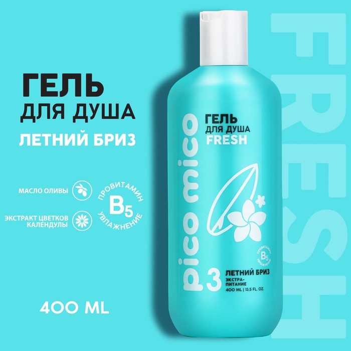 Гель для душа PICO MICO-Fresh, свежий бриз, 400 мл