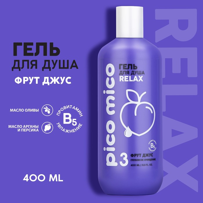 Гель для душа PICO MICO-Relax, фрут джус, 400 мл