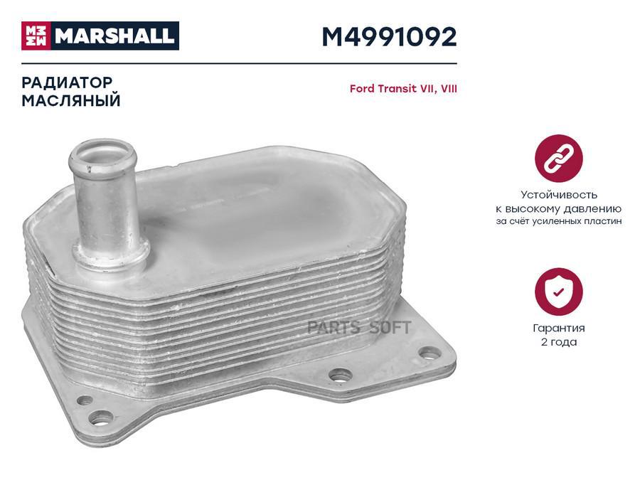 

Радиатор масляный MARSHALL M4991092 Ford: Transit VII, VIII /кросс-номер Nissens 90723