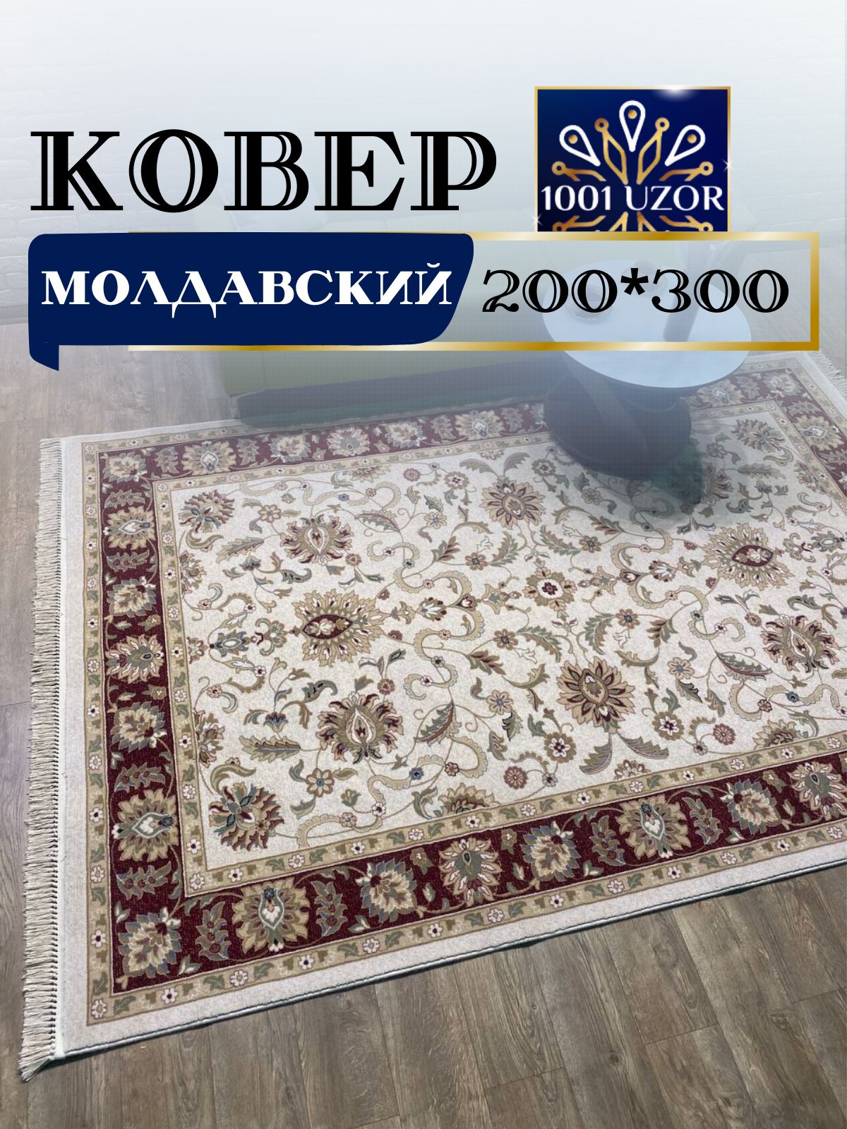 

Ковер 1001 UZOR Bella 7332-033 200х300, белла молдова 200/300