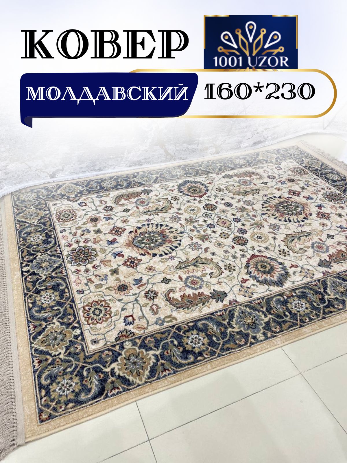 

Ковер 1001 UZOR Bella 7336-055 (160/230), белла молдова 160/230